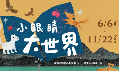 小眼睛大世界：大山大海的孩子