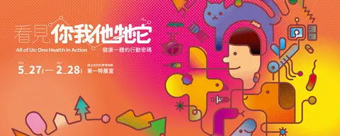 看見你我他牠它：健康一體的行動密碼