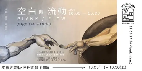 永晝海濱美術館．10月｜空白與流動