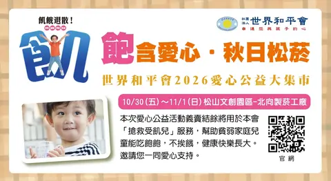 飽含愛心・秋日松菸愛心公益大市集