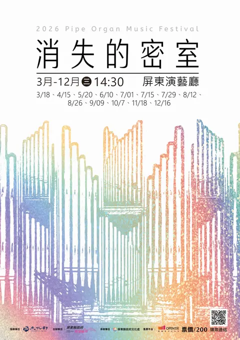 屏東演藝廳「消失的密室」管風琴室導覽