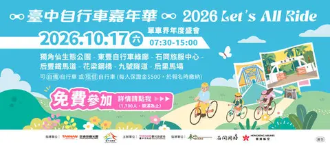 2026臺中自行車嘉年華 Let’s All Ride!