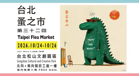 台北蚤之市 第三十二回