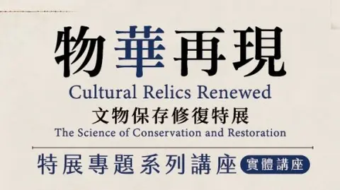 【北部院區】物華再現文物保存修復系列講座