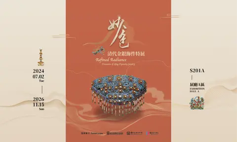 妙色—清代金銀飾件特展