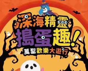 深海精靈搗蛋趣・萬聖歡樂大遊行