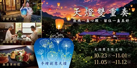 平溪期間限定體驗：天燈雙重奏