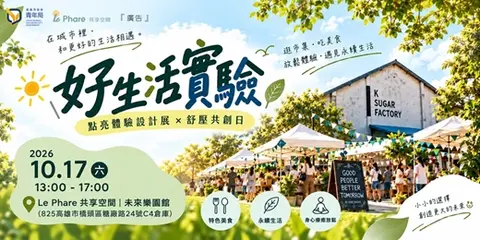 【10/17】好生活實驗點亮體驗設計展