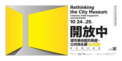 開放中—城市美術館的典藏、公共與永續