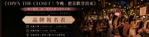 富興工廠 OPEN THE CLOSET｜今晚，把喜歡穿出來