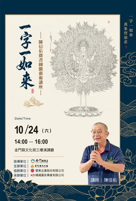一字一如來陳信佑微書圖騰藝術展暨講座
