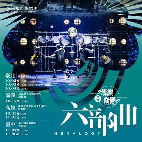 2026朱宗慶打擊樂團擊樂劇場《六部曲》