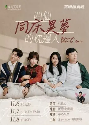 橄欖葉劇團《四個同床異夢的枕邊人》