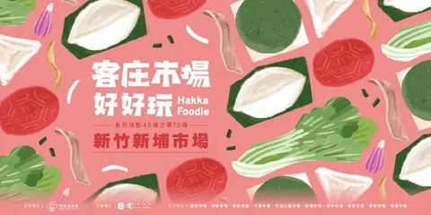 客庄市場好好玩第15場｜新竹新埔市場