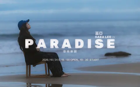 蓋亞 Gaea Lee《PARADISE 尋找樂園》