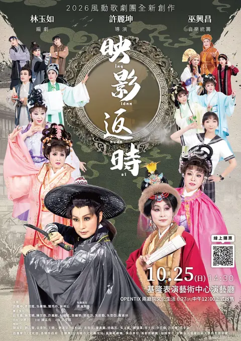 風動歌劇團《映影返時》