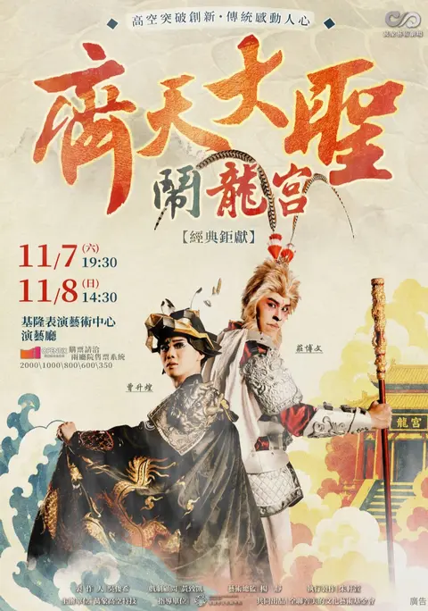 齊天大聖鬧龍宮
