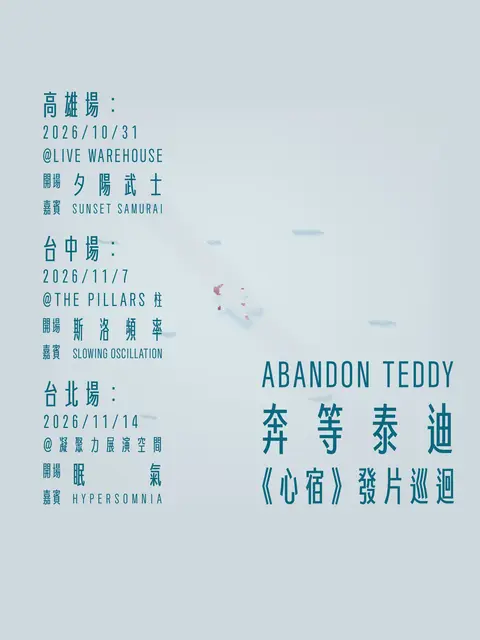 Abandoned Teddy 奔等泰迪心宿發片巡迴-高雄場