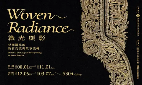 織光顯影：亞洲織品的物質交流與故事流轉