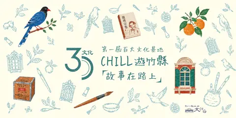 CHILL遊竹趣新竹文化基地遊程