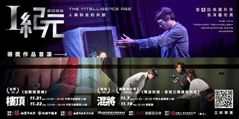 第4屆桃園科技表演藝術獎「I紀元」得獎作品首演