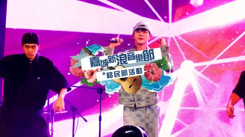 2026嘉城新浪音樂節×移民節