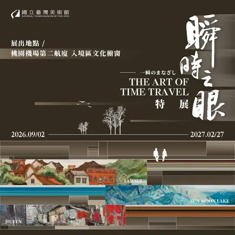 瞬時之眼 桃園機場文化櫥窗特展
