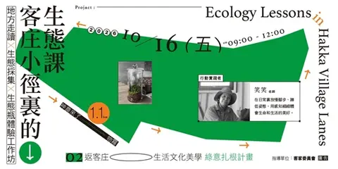 客庄小徑裏的生態課