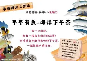 永續海洋工作坊：年年有魚~海洋下午茶