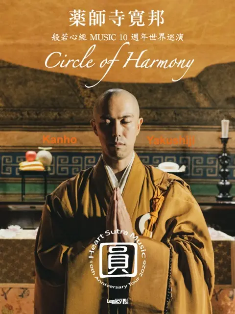 圓－藥師寺寬邦般若心經MUSIC巡演