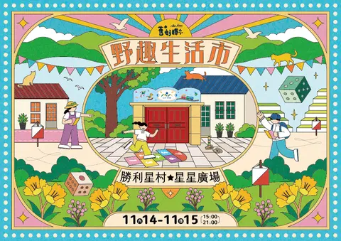 舊好勝｜野趣生活市