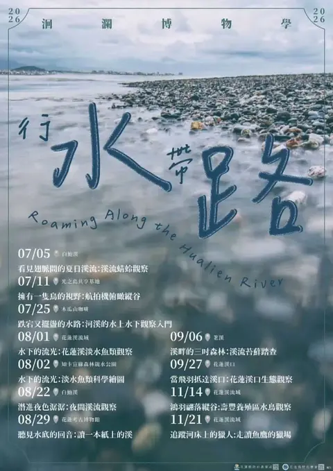 2026洄瀾博物學「行水帶路」