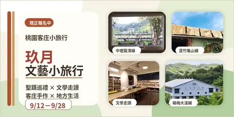桃園客庄文藝小旅行