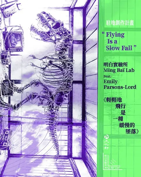 駐地創作計畫《輕輕地飛行是一種緩慢的墜落》