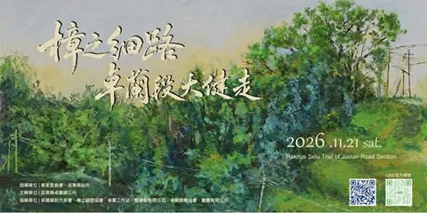 2026 樟之細路・卓蘭段大健走活動