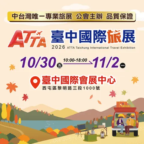 2026 ATTA臺中國際旅展（秋季展）