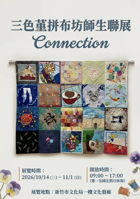 三色菫拼布坊師生聯展－Connection