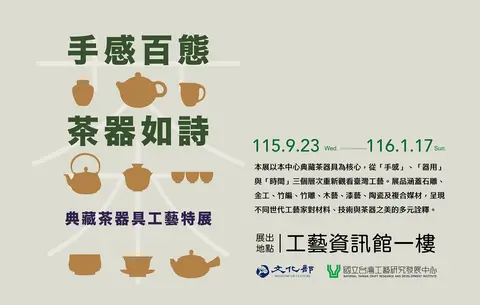 手感百態．茶器如詩—典藏茶器具工藝特展