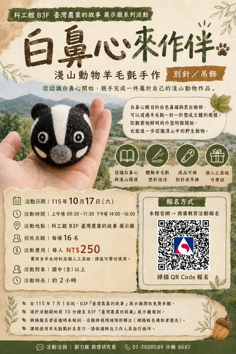 白鼻心來作伴｜淺山動物羊毛氈手作
