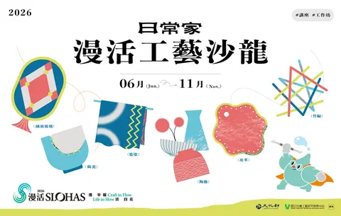 漫活工藝沙龍－日常家