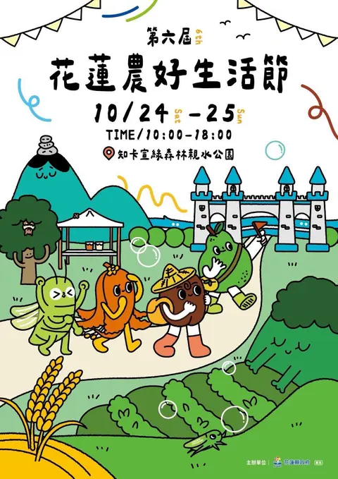 第六屆花蓮農好生活節