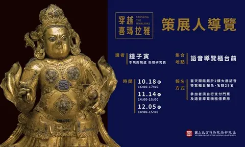 穿越喜瑪拉雅特展策展人導覽