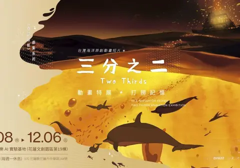 10/8-12/6 餐桌特展｜《三分之二》打撈記憶