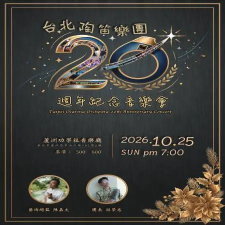 台北陶笛樂團20週年紀念音樂會