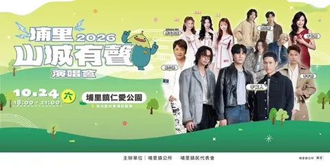 2026山城有聲演唱會