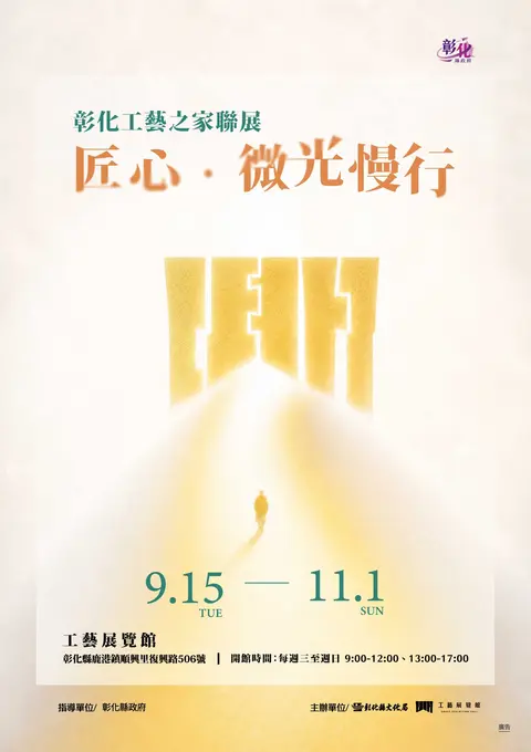 匠心•微光慢行—彰化工藝之家聯展