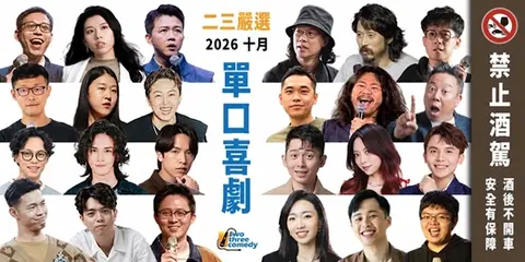 2026｜10月｜《二三嚴選》｜中文單口喜劇拼盤