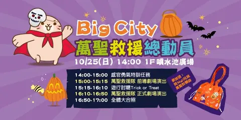 Big City萬聖救援總動員