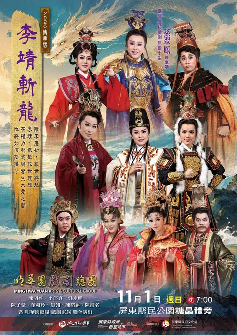 明華園《李靖斬龍》大型戶外演出
