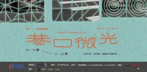 2026公館巷弄藝術節—巷口微光